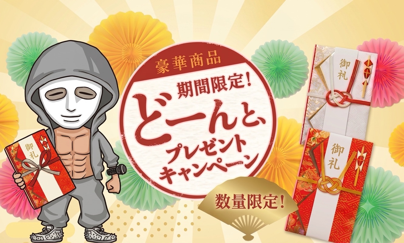 新規友だち追加した方全員にプレゼント 期間限定どーんと、プレゼントキャンペーン
